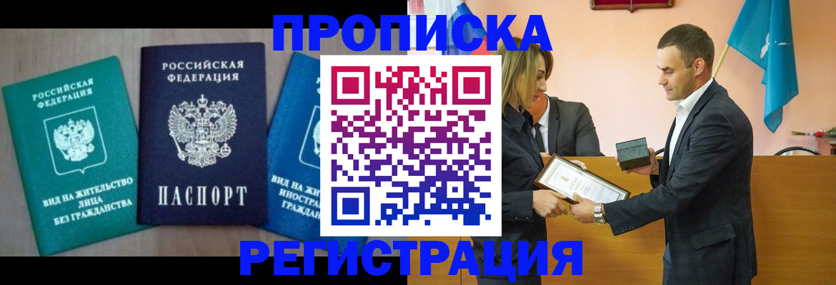 временная прописка в Энгельсе